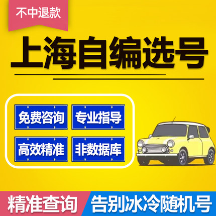上海沪A沪B沪牌选号新能源车牌号新车牌照选号自编自选车牌号查询