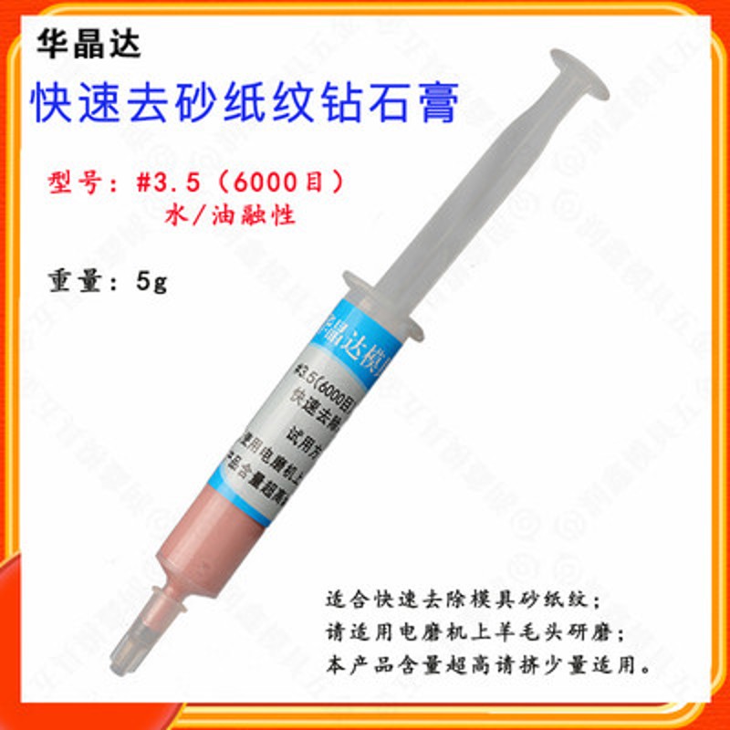 华晶达钻石膏 研磨膏 模具抛光膏 快速去砂纸纹钻石膏 模具打光膏