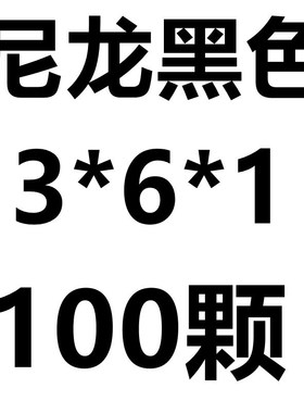 白色黑色尼龙垫片螺丝加厚加大绝缘平垫塑料塑胶橡胶垫圈M2M2.5M3