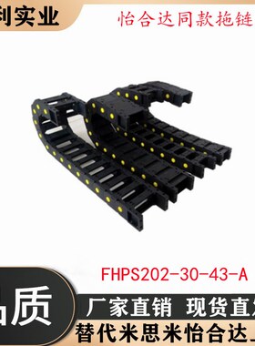 电缆保护链 盖板开闭型 替代FHPS202-30-43-A 拖链 坦克链