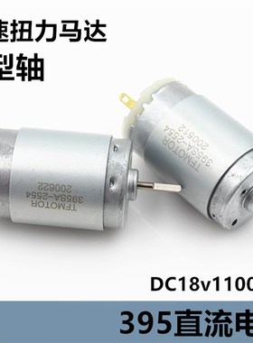 微型395直流电机高速扭力扫地机马达DC18v11000转D轴 强磁碳刷