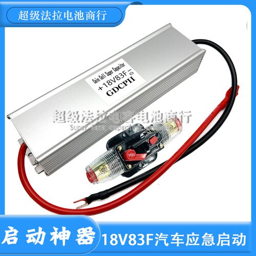 超级法拉电容电池电容组18V83F 大电流汽车启动 83F 汽车整流器
