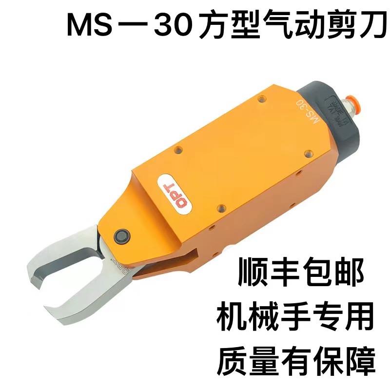 源头opt厂家直销机械手MS30F9AML气动剪钳FD9P自动化注塑机气剪刀