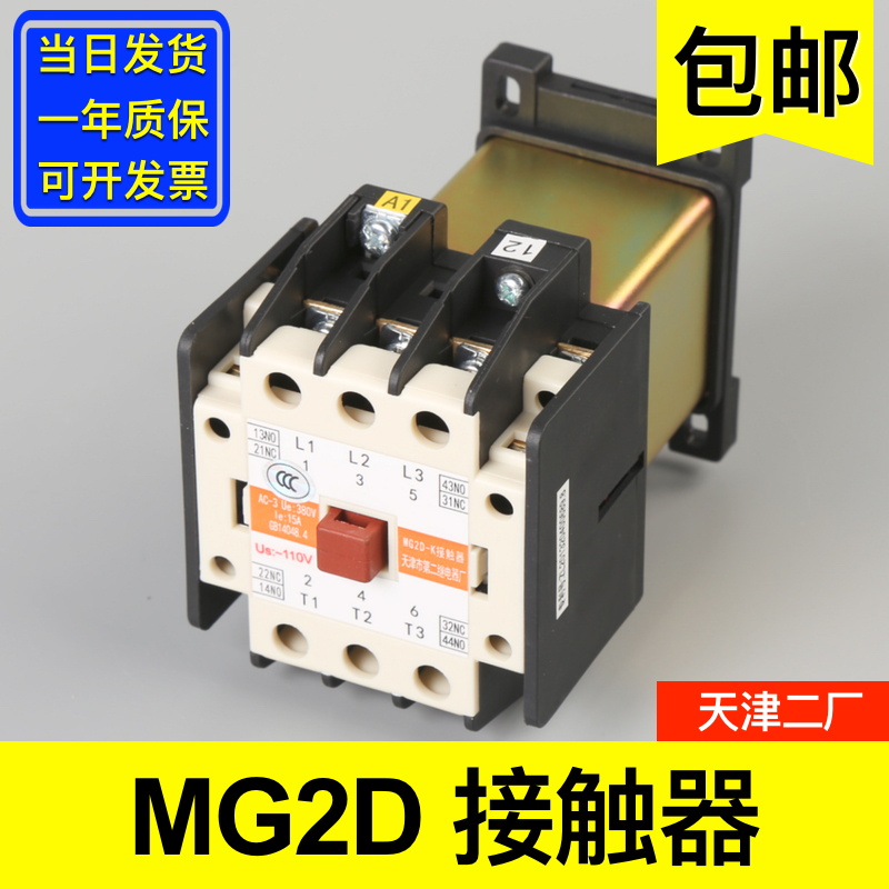 MG2D接触器 静音交流 AC2v20V 110V天津第二继电器厂 电梯配件大