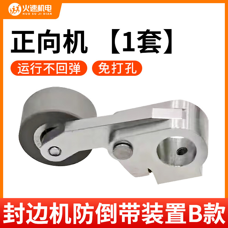 封边机防倒带装置封边带封边条防回弹缺带免打孔封边机配件大全
