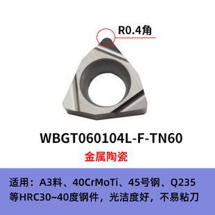 数控刀片WBGT060104L-F TN60  WBGT060102L-F TN60极小