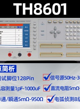 同惠线材综合测试仪 绝缘抗阻TH8601/TH8601A/TH8602-1/TH8602-2