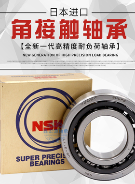 NSK进口高速机床主轴轴承723 724 725 726 727 728 729AC C P4 P5