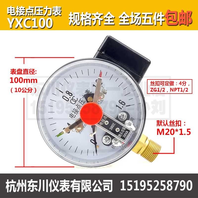 磁助式电接点压力表YXC100油压水压气压液压测压表1.6Mpa五件包邮