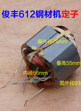 俊丰912岱松712特诺512 612钢材机转子 A6切割机7齿定子2180W配件