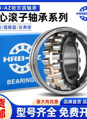 哈尔滨轴承HRB-AZ调心滚子22205 22206 22207 22208 22209 22210