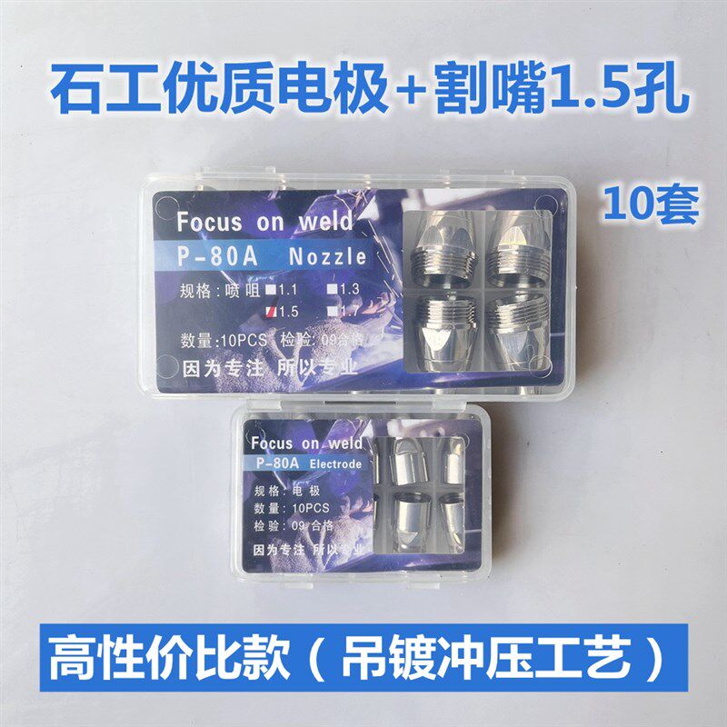 P80等离子割嘴可接触式P80A电极喷嘴LGK100 120切割机割枪嘴配件