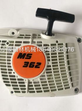 斯蒂尔MS362启动器总成 拉盘 手拉器 起动器 汽油锯伐木锯配件