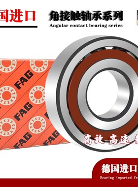 德国进口FAG轴承7207 7208 7209 7210 7211 7212 7213 B.TVP AC M