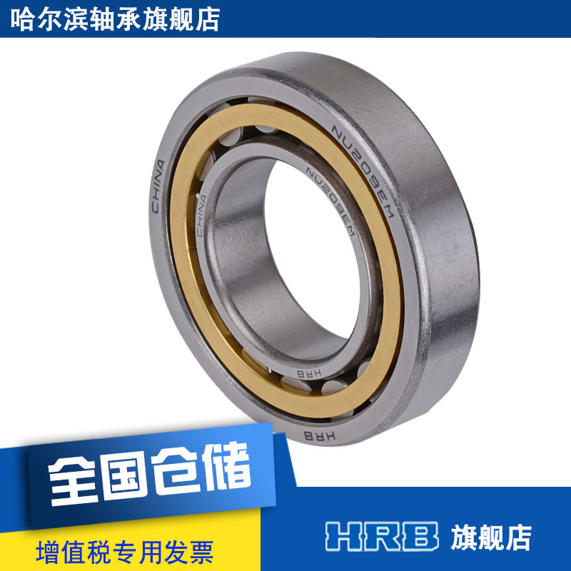 HRB NU209 EM 32209H哈尔滨轴承短圆柱滚子轴承