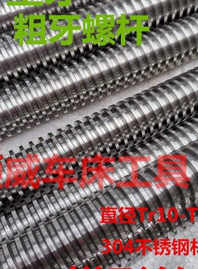 304不锈钢T型螺杆梯形丝杆Tr10T12T14T16T18T20*4T24T25T28*536*6