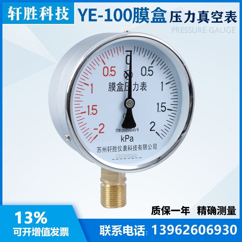 膜盒压力表 YE100 正负2kPa 复合型微压 气压 压力表 苏州轩胜