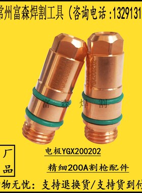 精细200A电极喷嘴200202割嘴200203保护帽220204割枪配件