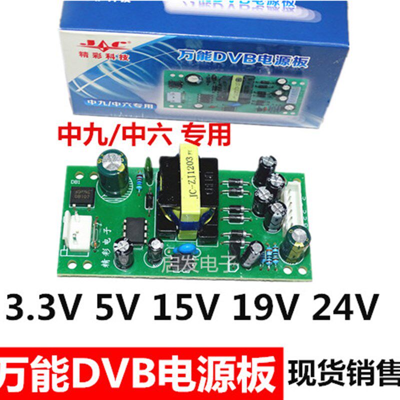 中九中六DVB-9卫星接收机电视顶盒开关电源板3.3V5V15V19V24V通用