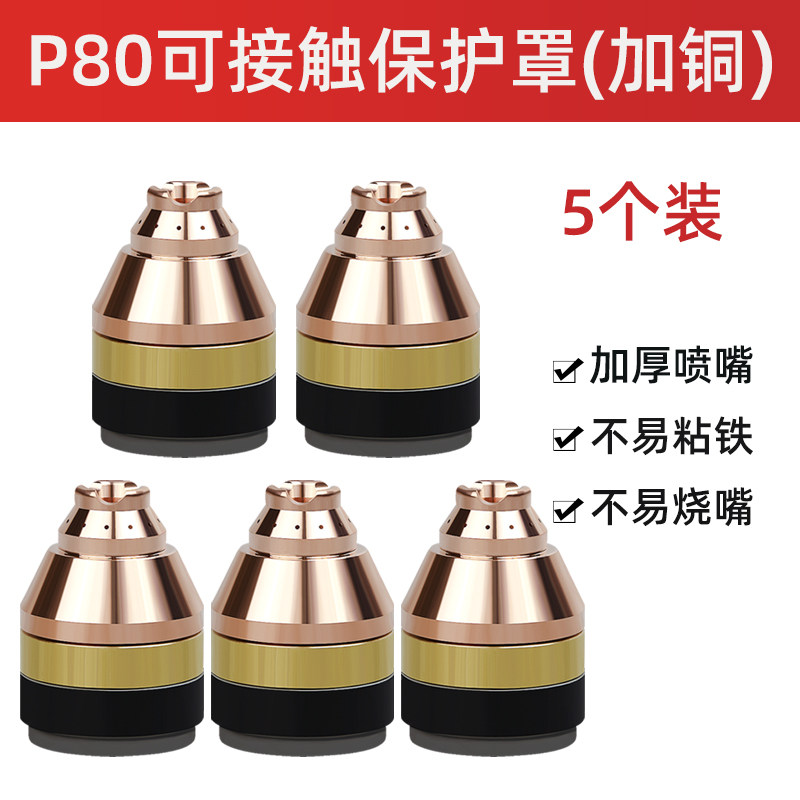 等离子p80割嘴保护套可接触铬锆铜加厚护头器割枪切割机配件大全