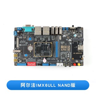 【正点原子】阿尔法ARM Linux开发板嵌入式IMX6ULL NAND/EMMC版
