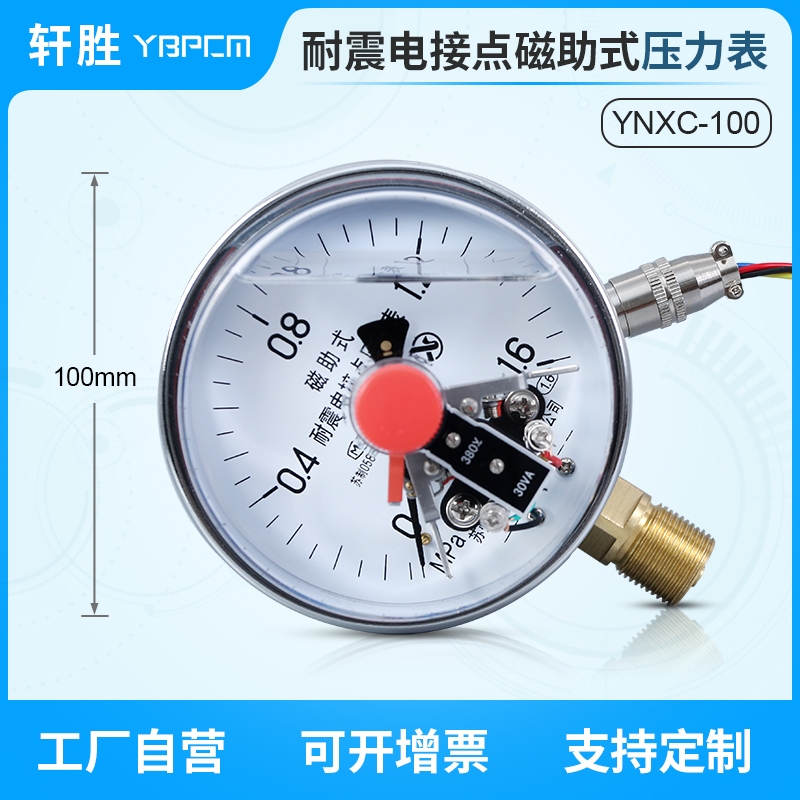 苏州轩胜YNXC-100 磁助式耐震电接点压力表 上下限压力控制器开关