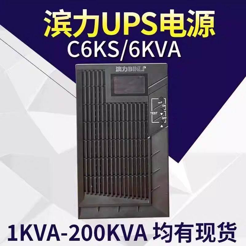滨力UPSC6KS不间断电源电池KVA在线稳压机房电脑监控断电保护