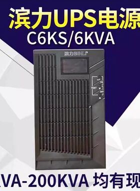 滨力UPSC6KS不间断电源电池KVA在线稳压机房电脑监控断电保护