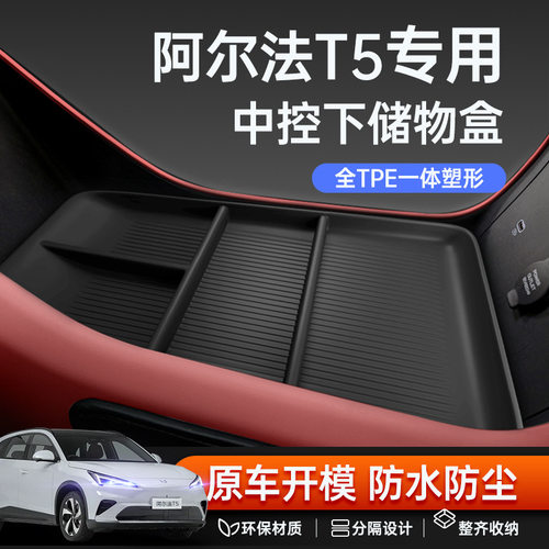适用于极狐阿尔法T5中控下储物盒26新款汽车扶手箱收纳改装饰用品