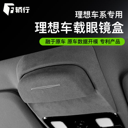 适用于理想全系车载眼镜收纳盒