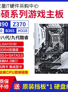 华硕B365M-PLUS B360 Z370-A Z390-P 支持8 9代i7 8700 9700 现货