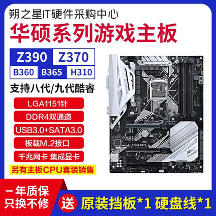 华硕B365M-PLUS B360 Z370-A Z390-P 支持8 9代i7 8700 9700 现货