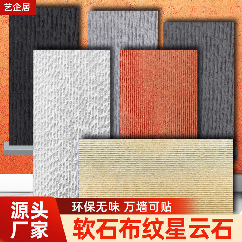 艺企居软石星云石柔性石材布纹石