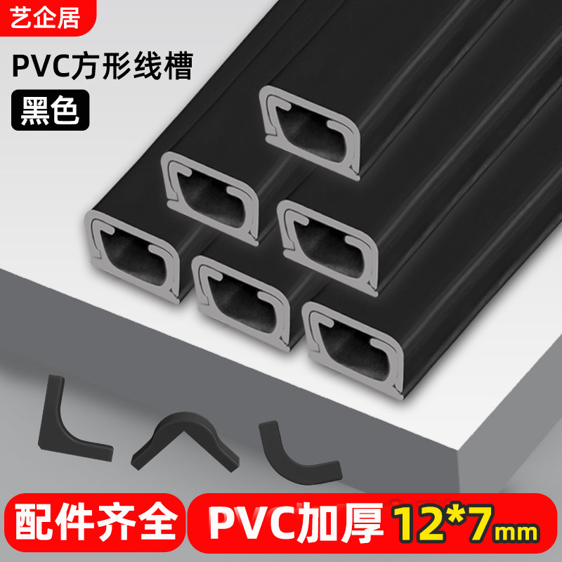 艺企居pvc黑色卡线槽明装