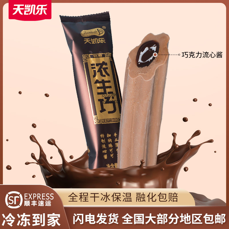 天凯乐浓生巧冰淇淋25支特制流心酱巧克力加纳可可爆力酱雪糕
