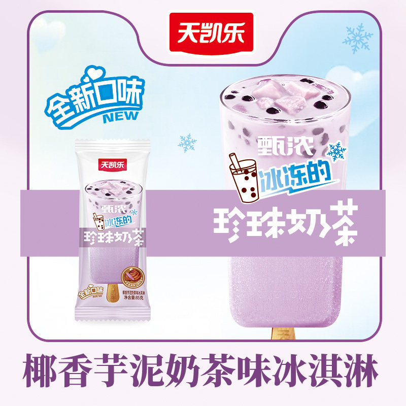 天凯乐甄浓椰香芋泥波波奶茶口味冰淇淋25支椰奶珍珠奶茶雪糕冰棒