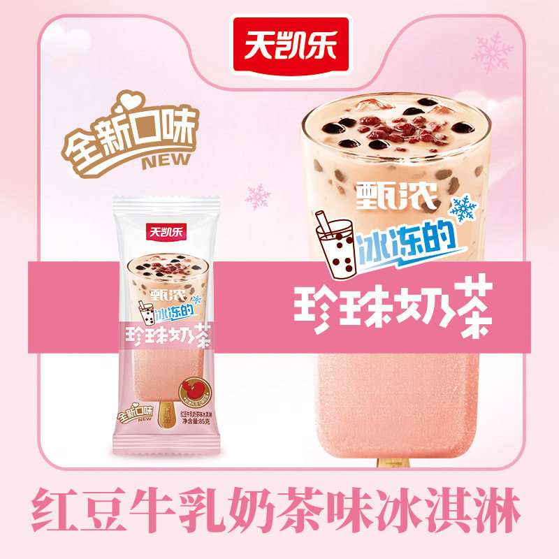 天凯乐25支甄浓红豆牛乳奶茶口味冰淇淋经典风味牛奶冰激凌雪糕