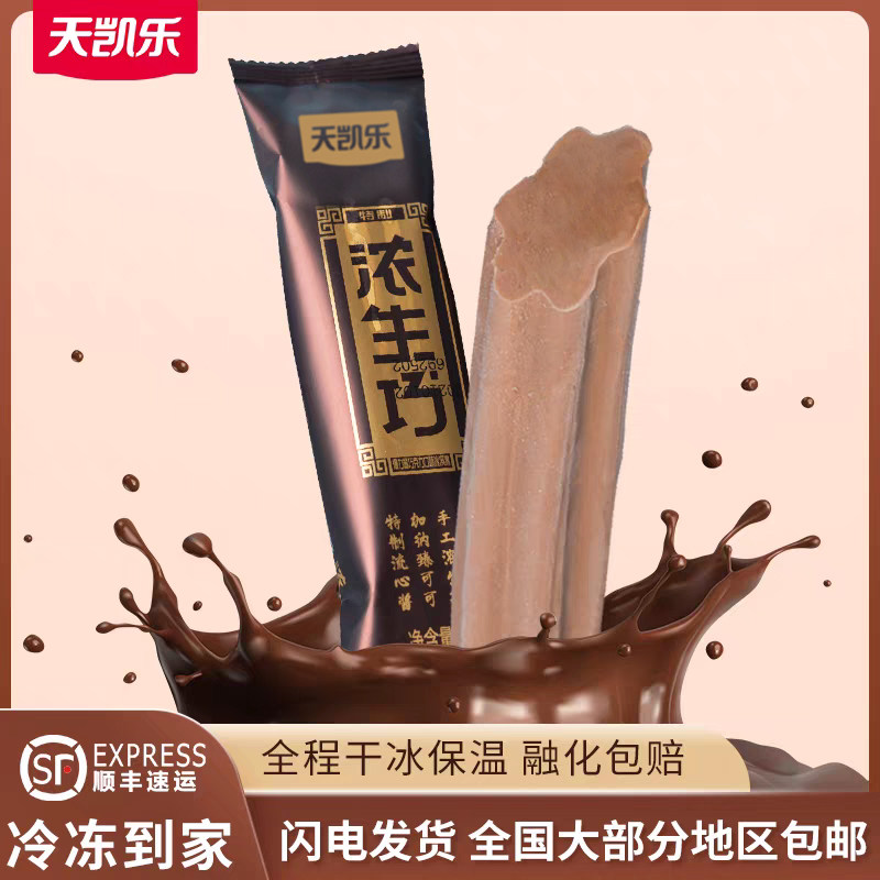 天凯乐浓生巧冰淇淋25支特制流心酱巧克力加纳可可爆力酱雪糕