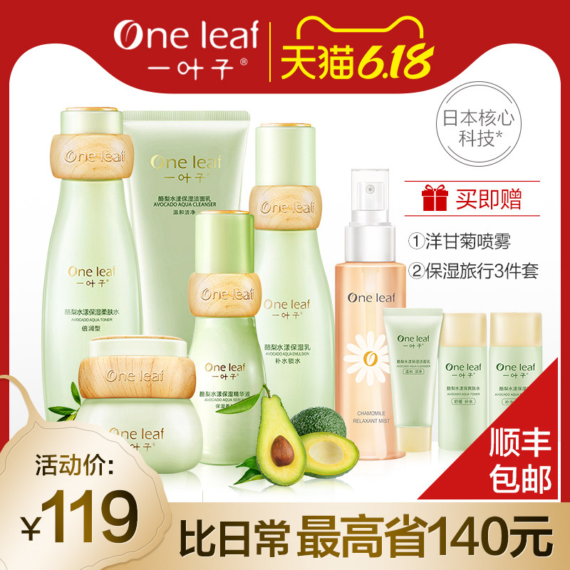 一叶子补水保湿护肤品套装女水乳学生全套盒化妆品旗舰店官网正品
