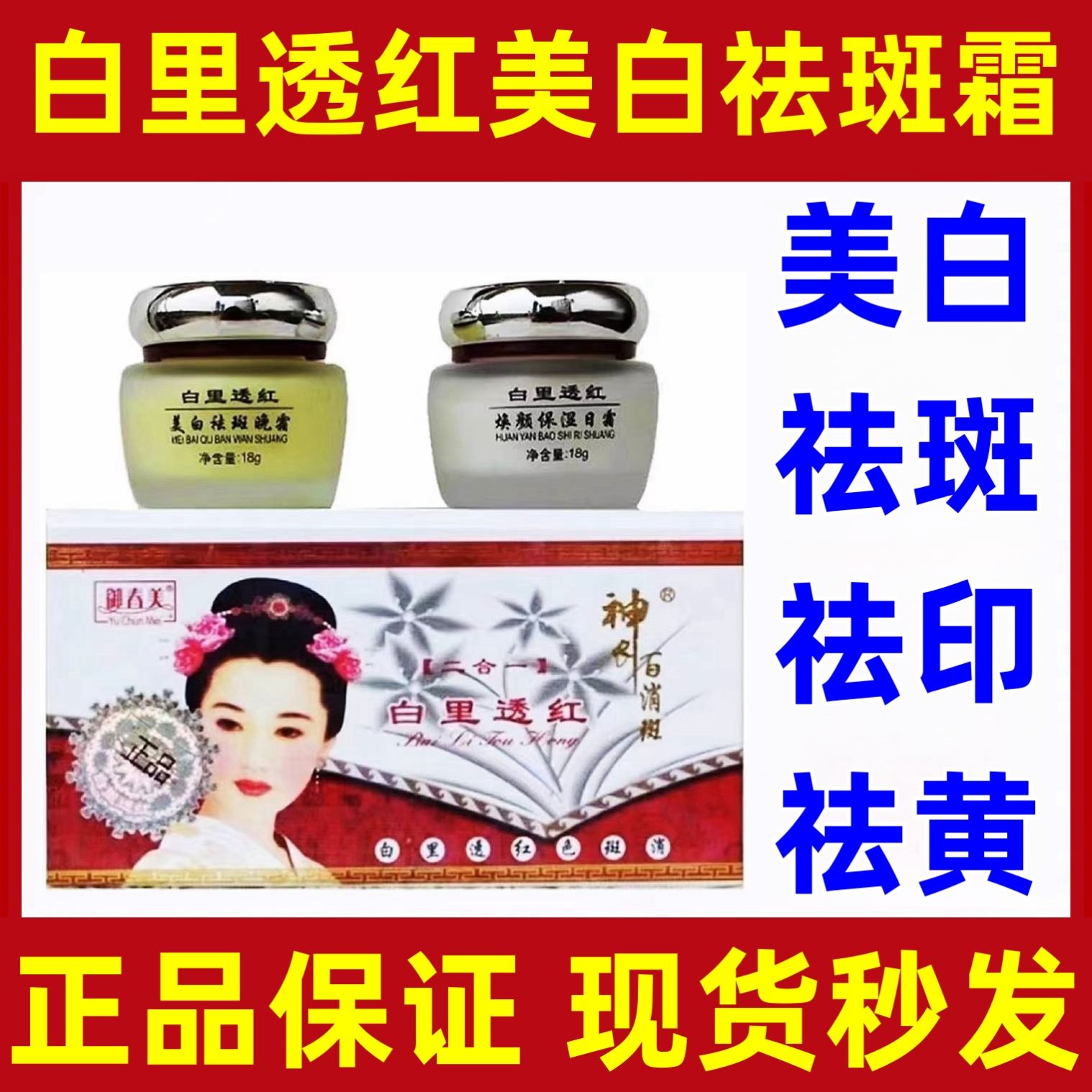 白里透红美白祛斑霜正品旗舰店淡纹抗衰老去黄气提亮日晚霜套装。