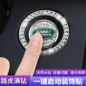 路虎发现神行极光揽胜运动版 饰贴内饰改装 发现4 5星脉一键启动装