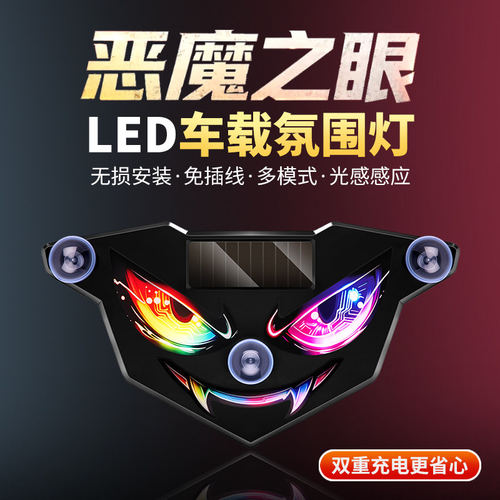 表情恶魔之眼led灯汽车眼睛可爱太阳能小车车灯动态大眼灯车载dj