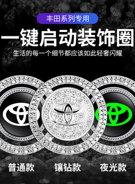 专用丰田一键启动装饰贴按钮盖