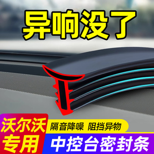 S90 XC90 XC40汽车中控台隔音密封条仪表台防异响 S60 沃尔沃XC60