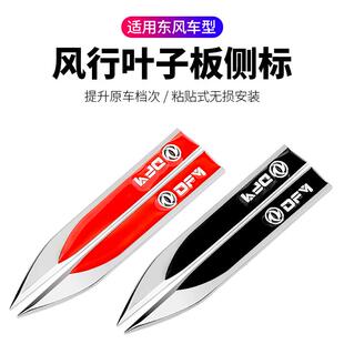 东风风光580 370 330 S560刀锋叶子板车门汽车改装饰车标贴侧标贴