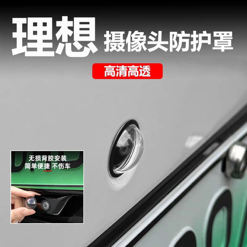 理想L6/L7/L8/L9/ONE全系摄像头保护盖360影像镜头防护罩改装配件