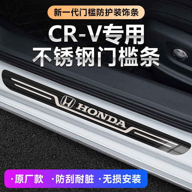 2004-24款东风本田CRV不锈钢汽车迎宾踏板原厂门槛条内饰防踩保护