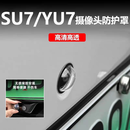 小米SU7/YU7车用摄像头保护盖360影像镜头高清高透防护罩改装配件