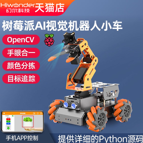 幻尔树莓派机器人搬运小车