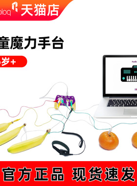 魔力手台儿童创意键盘stem科学好玩教具趣味水果香蕉钢琴虚拟按键scratch3.0创客教育makeymakey春节礼物